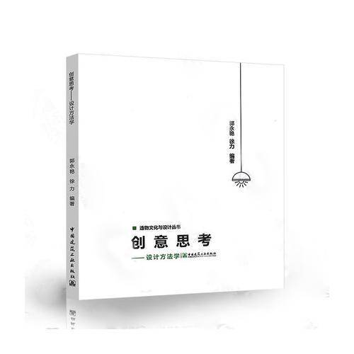 创意思考――设计方法学