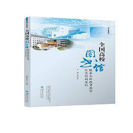 全国高校图书馆服务本科教育教学优秀创新案例