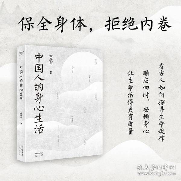 中国人的身心生活