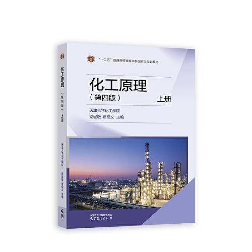化工原理（第四版）上册