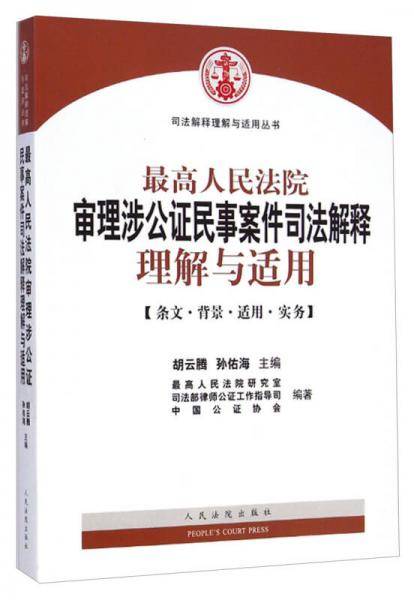 最高人民法院审理涉公证民事案件司法解释理解与适用