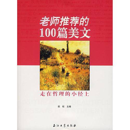 老师推荐的100篇美文-走在哲理的小径上