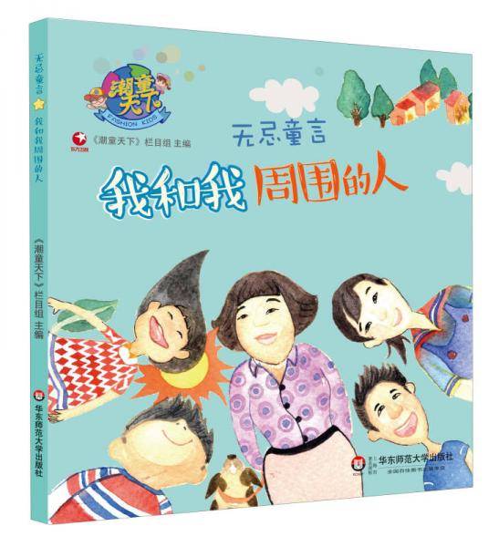 潮童天下・无忌童言:我和我周围的人
