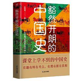 豁然开朗的中国史