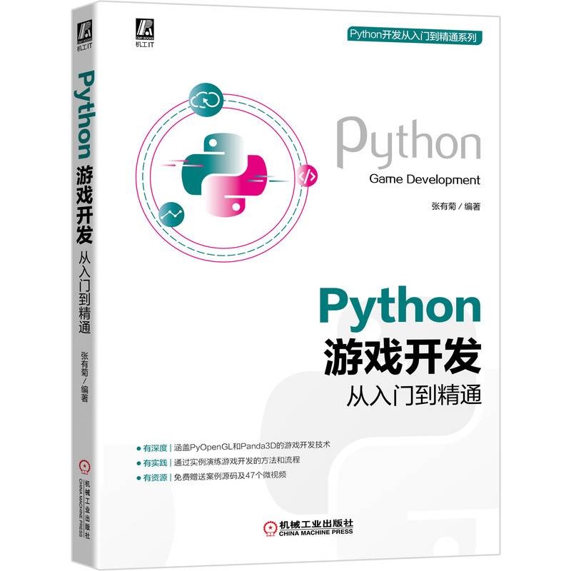 Python 游戏开发从入门到精通