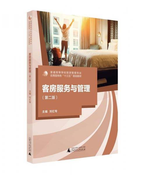客房服务与管理第二版