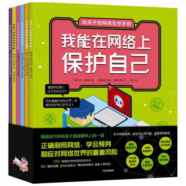 给孩子的网络生存手册