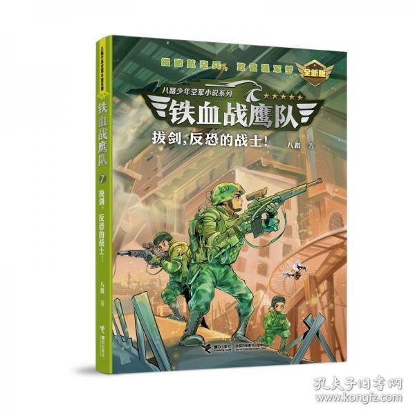 铁血战鹰队：拔剑，反恐的战士！