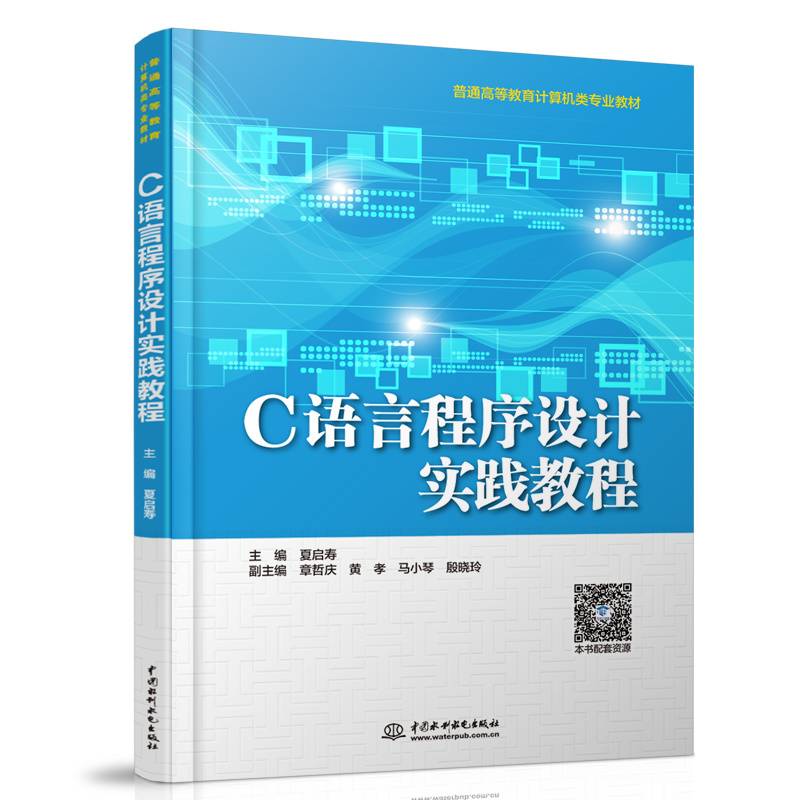 C语言程序设计实践教程（普通高等教育计算机类专业教材）