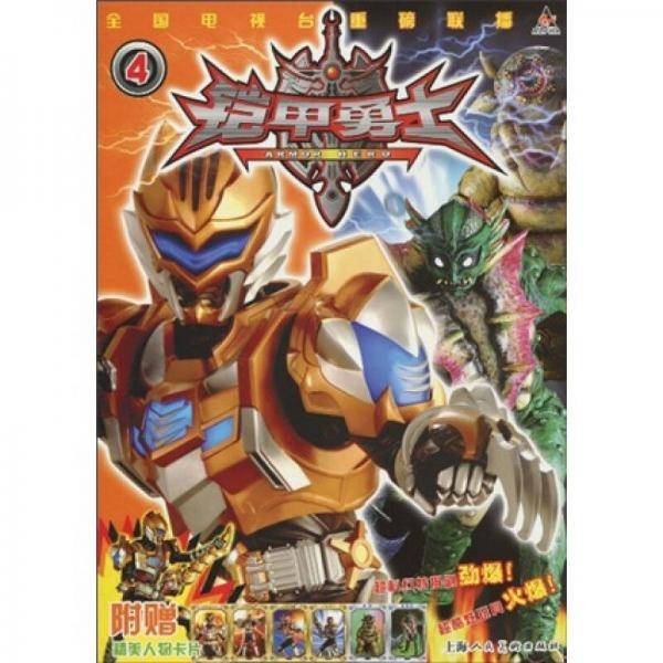 铠甲勇士4