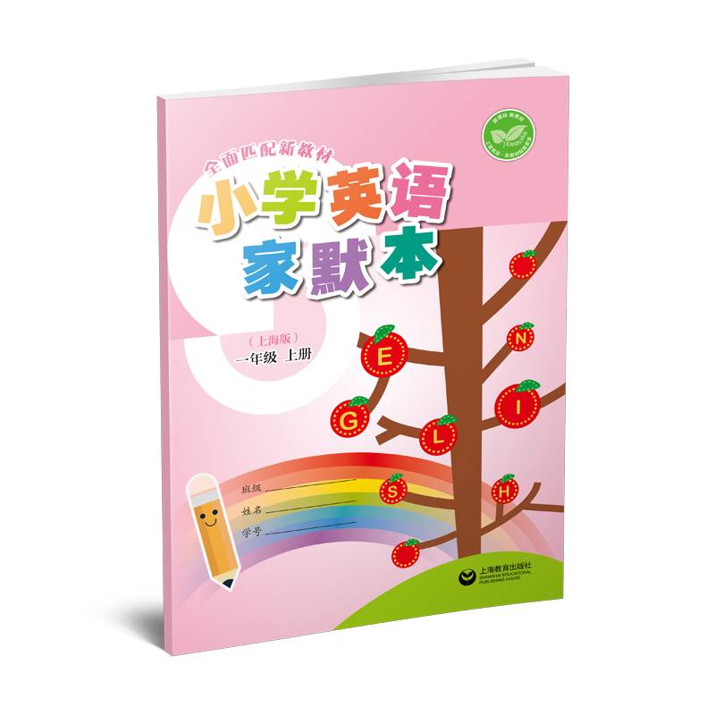 （上海）小学英语家默本（上海版） 一年级上册