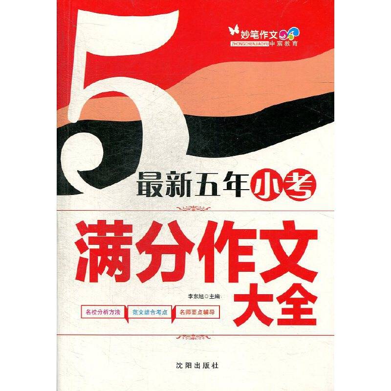 最新五年小考满分作文大全