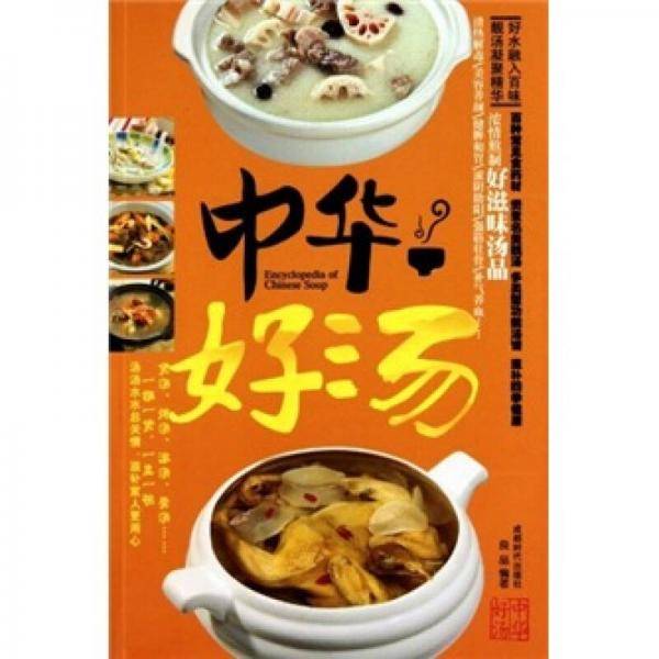 中华好汤