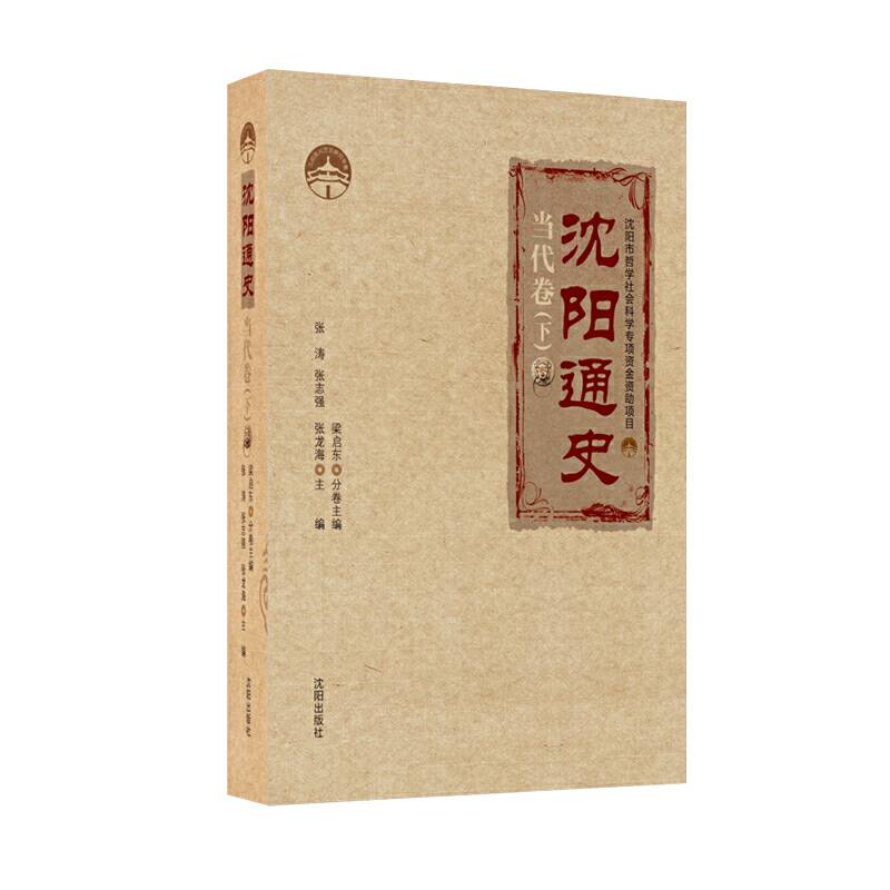 沈阳通史.当代卷