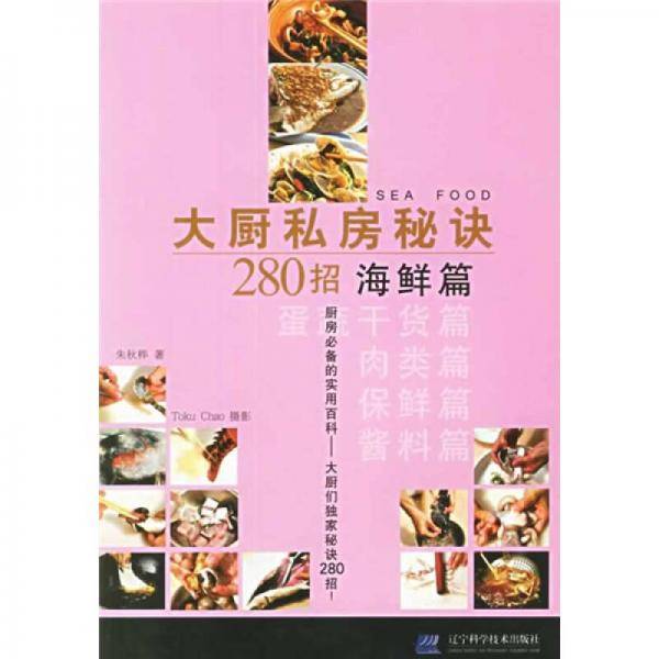 大厨私房秘诀280招·海鲜篇