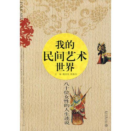 我的民间艺术世界