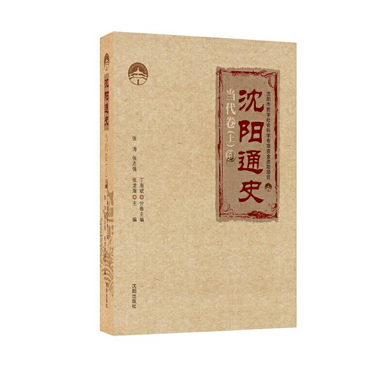 沈阳通史当代卷