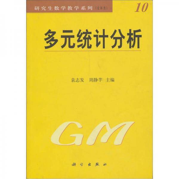 多元统计分析
