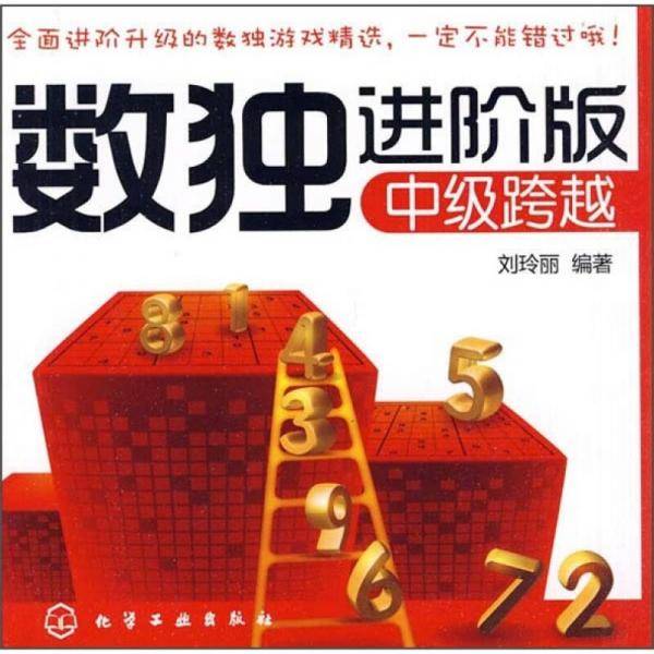 数独进阶版：中级跨越