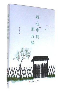 我心中的那片绿