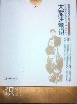 大家讲常识