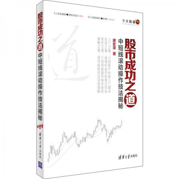 股市成功之道：中短线滚动操作技法揭秘