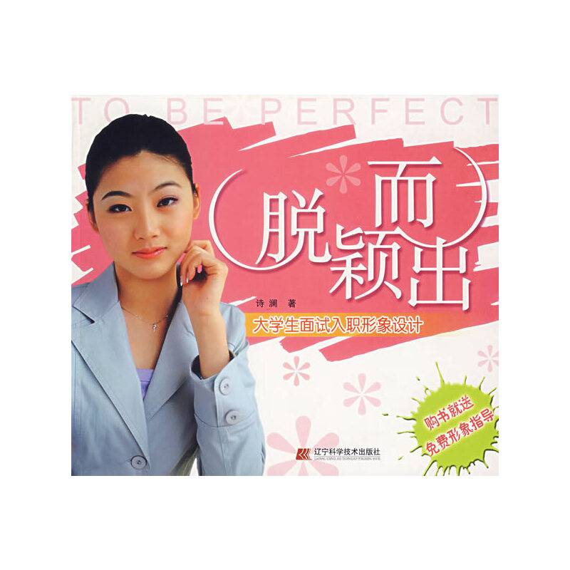 脱颖而出-大学生面试入职形象设计