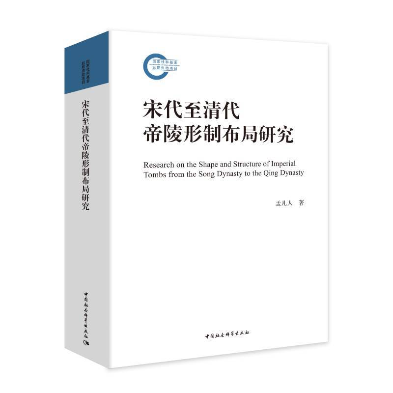 宋代至清代帝陵形制布局研究