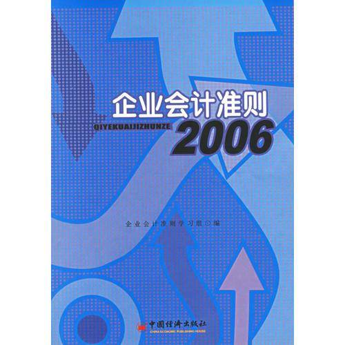 企业会计准则