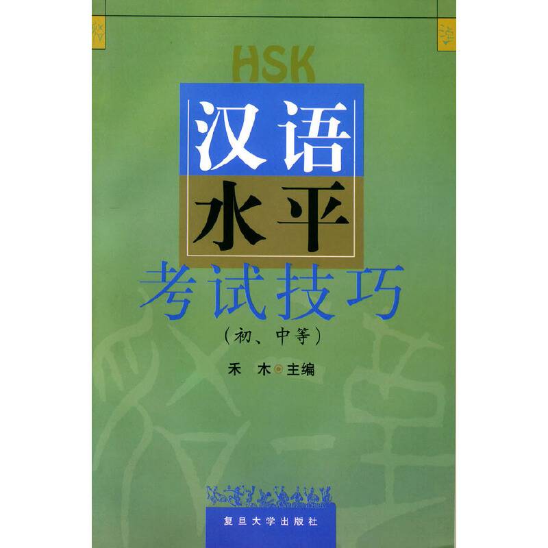 汉语水平考试技巧