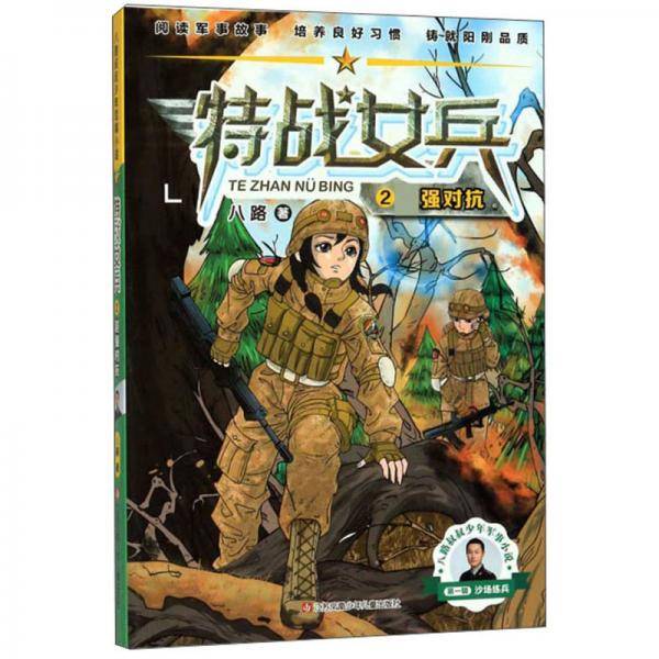 特战女兵2：超强对抗/八路叔叔少年军事小说