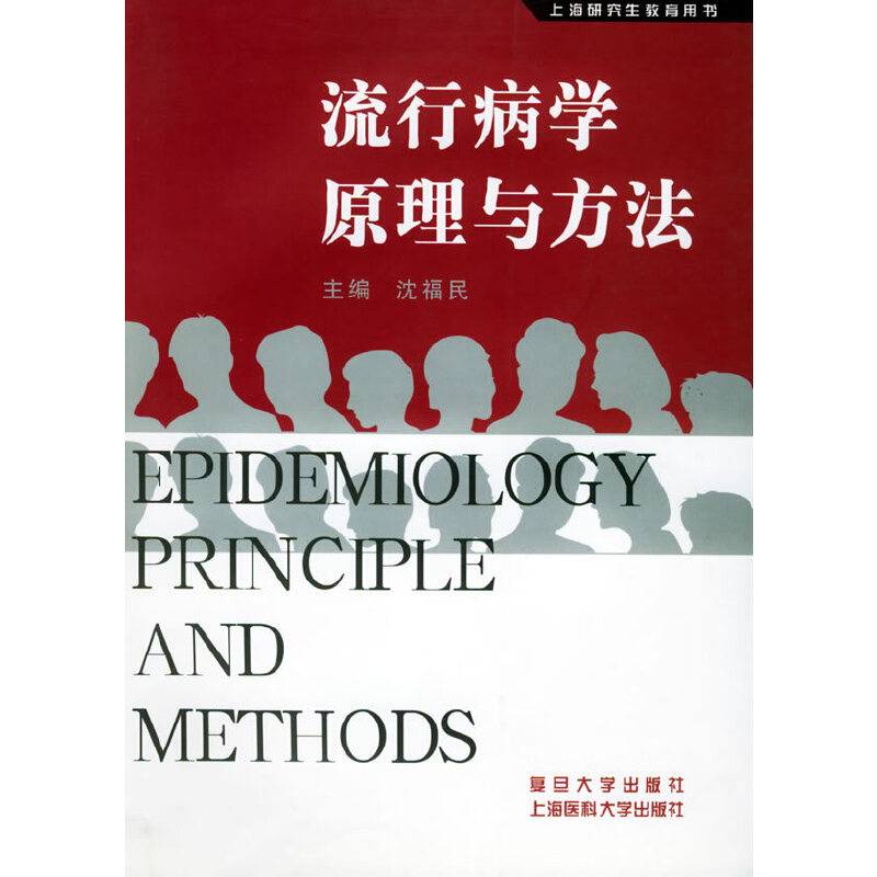 流行病学原理与方法