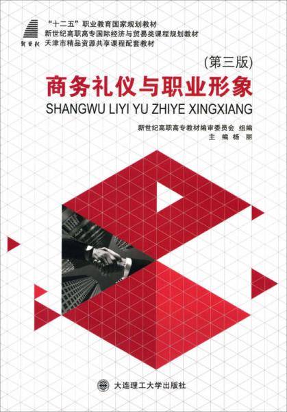 商务礼仪与职业形象（第三版）