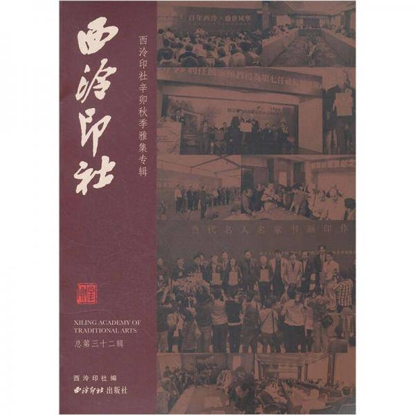 西泠印社（总第三十二辑）