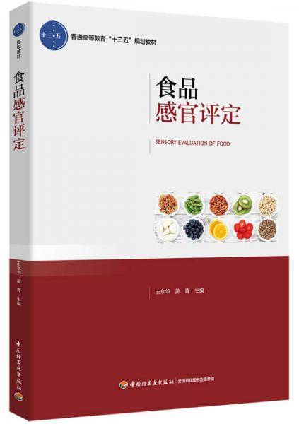 《食品感官评定》（普通高等教育“十三五”规划教材）