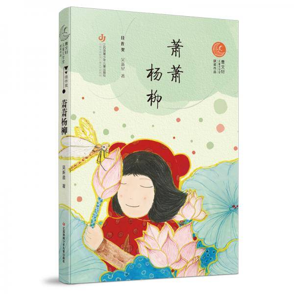 第二届曹文轩儿童文学奖获奖作品：萧萧杨柳