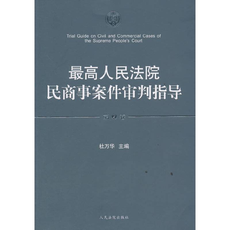 最高人民法院民商事案件审判指导（第2卷）