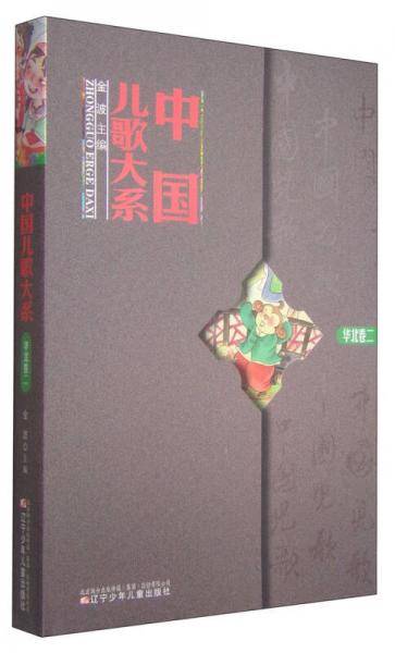 中国儿歌大系：华北卷（二）