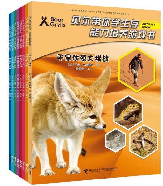 从小培养孩子的生存能力游戏书 贝尔带你学生存（第二辑）