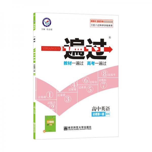 一遍过 必修 第一册 英语 BS （北师新教材）2021学年适用--天星教育
