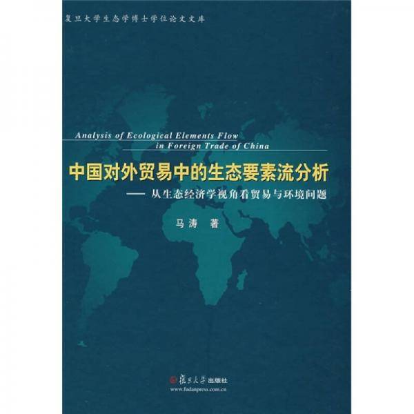 中国对外贸易中的生态要素流分析
