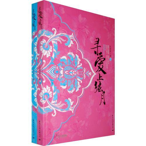 寻爱上弦月（上下）