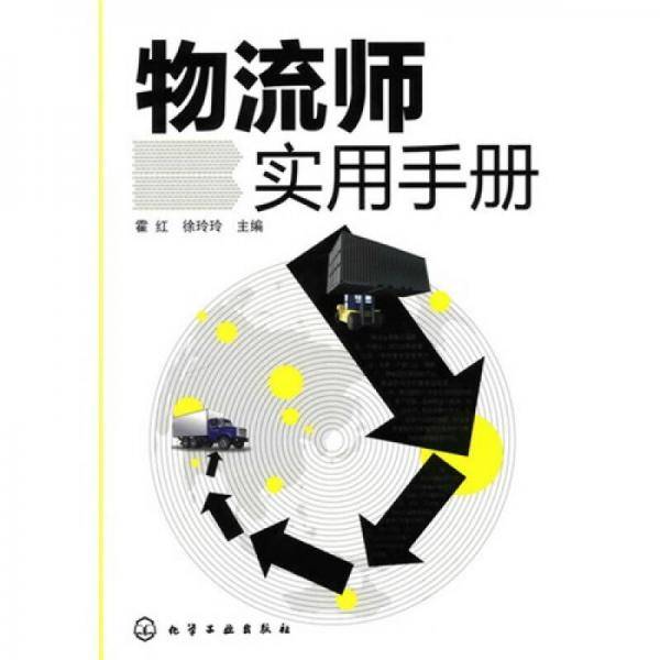 物流师实用手册