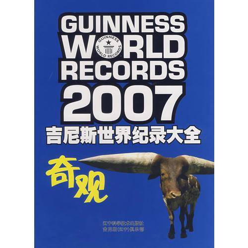 吉尼斯世界纪录大全2007