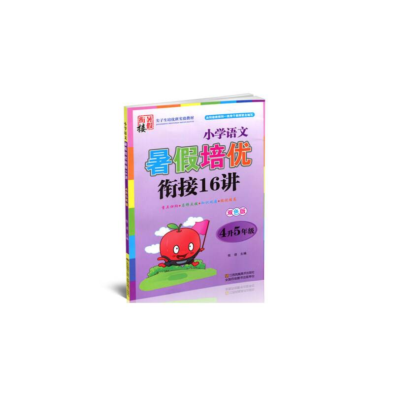 小学语文暑假培优衔接16讲（四升五年级 双色版）