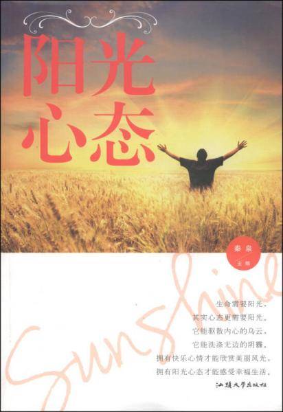 阳光心态（单卷）