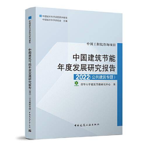 中国建筑节能年底发展研究报告2022（公共建筑专题）