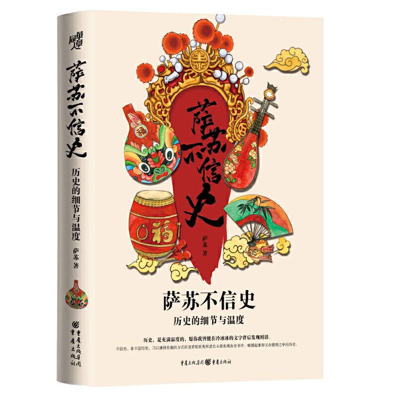 萨苏不信史