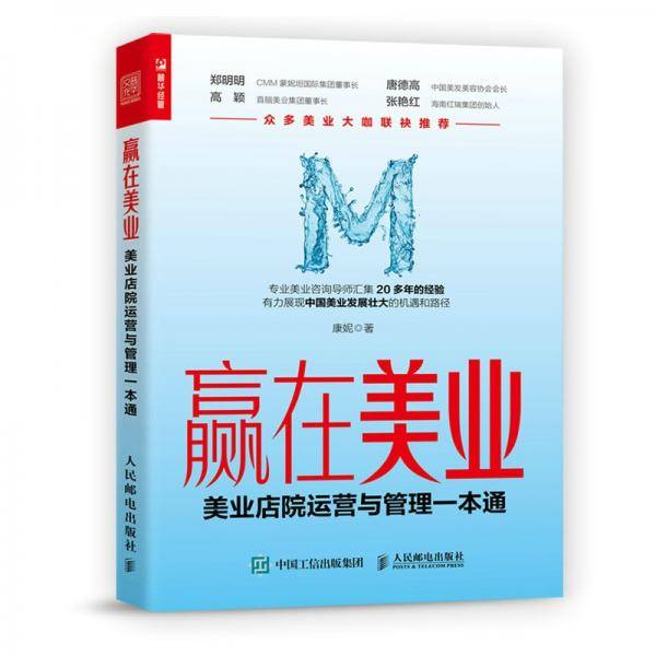 赢在美业：美业店院运营与管理一本通