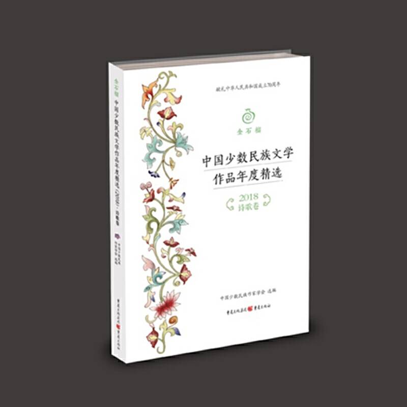金石榴：中国少数民族文学作品年度精选?诗歌卷